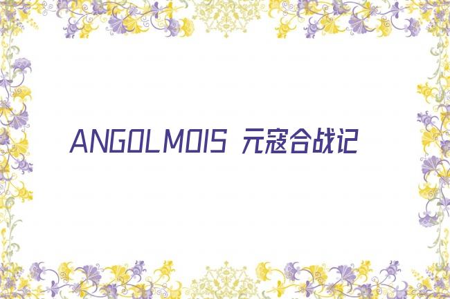 ANGOLMOIS 元寇合战记剧照